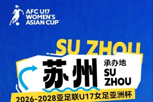 北青体育：苏州获U17女足亚洲杯承办权，得益于优质场地&女足基础