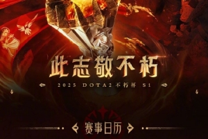 刀塔2老头杯启动！YYF/Maybe/Sccc等八位队长选人 总奖金100万RMB