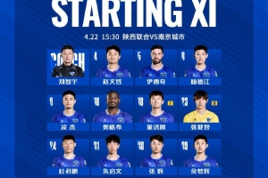 中甲联赛第5轮，陕西联合月亮泊VS南京城市首发名单出炉