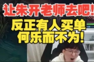 去背锅吧bsyy：JDG让朱开老师去吧！有人买单何乐而不为！