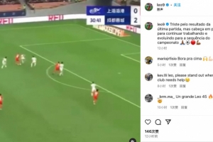 莱昂纳多社媒：不敌蓉城难让人满意 但要振作起来朝着冠军努力