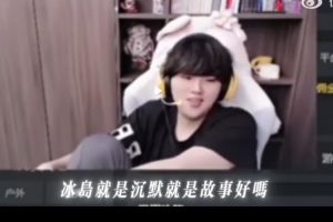 真的没有故事吗？Lwx：冰岛往事说完了 冰岛就是沉默就是故事