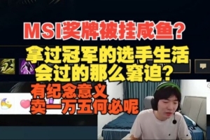 Cryin谈疑MSI奖牌被挂闲鱼：冠军选手那么窘迫？纪念意义卖1.5W？