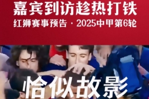 巨星降临！青岛红狮预热里瓦尔多来访