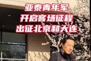 2025全国职业俱乐部U21联赛 长春亚泰U21队迎来两连客