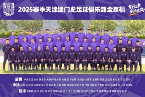 向着成功 勇敢冲锋！2025赛季天津津门虎足球俱乐部一线队全家福