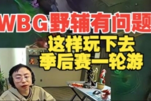 看不到任何运营！水晶哥：WBG野辅有问题 这样玩季后赛一轮游！