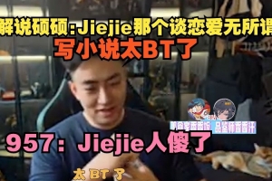 恋爱其实无所谓解说硕硕：那个写小说太BT 957：Jiejie人傻了