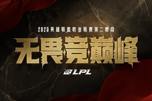 好还是坏？去年今天LPL宣布夏季赛引入全局BP 并在定组赛正式启用