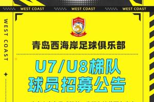 青岛西海岸足球俱乐部招募U7/U8梯队小球员，面向青岛市公开选拔