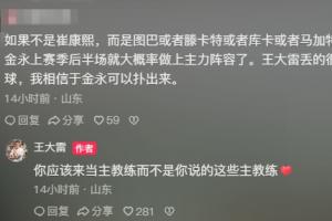 网友：若不是崔康熙，于金永上赛季就主力 王大雷：你该来当主帅