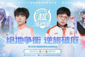 惜败！KSG巅峰对决被TES拿下！TES 4-3 KSG成功挺进下一轮！