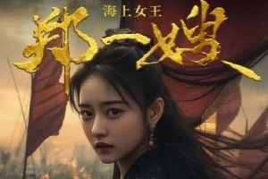 全球首部AI电影《海上女王郑一嫂》登陆新加坡院线 片长70分钟