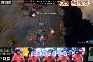 Ale引领LPL拉兵线纪律！电竞圈内人：各战队都强调 还有贴脸开大
