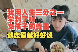 悟了？焕峰：我用人生三分之一学到了尊重女孩子！恋爱就好好谈！