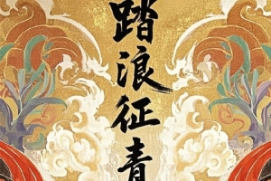 2025中超联赛第9轮 4月27日（星期日）19：35 青岛海牛vs梅州客家