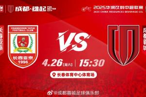 亚泰vs蓉城首发：谭龙、19岁玄智健先发，韦世豪、胡荷韬出战