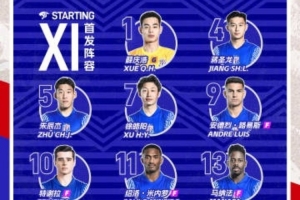 2025华润饮料中超联赛第9轮 山东泰山vs上海申花 首发名单 ​​​