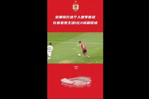 中超第9轮比赛集锦 长春亚泰1比2不敌成都蓉城