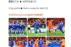 申花四月份5胜1平，李可社媒：重要的三分，为四月收官 