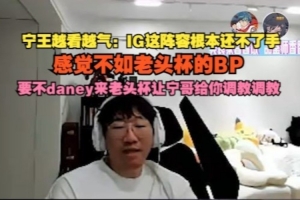 这BP越看越气Ning：这阵容根本还不了手，感觉不如老头杯的BP