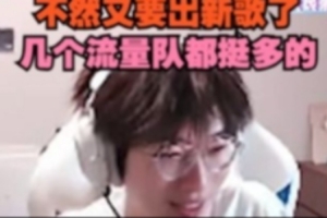 准备听新歌！957：BLG第三把真得稳住，不然又要出新歌了