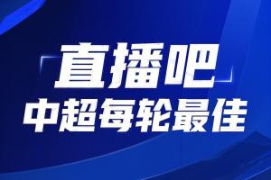 你的投票，定义英雄！【直播吧】中超第9轮最佳球员评选开启