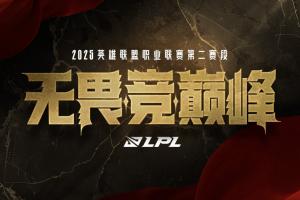 登峰组中段乱成一锅粥！第3到第7战绩伯仲之间 FPX小局战绩甚至追平iG