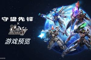 官宣！《守望先锋》x《高达W》联动活动将于4月30日开始