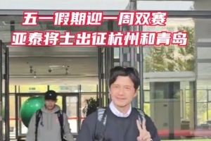 “五一”长假 亚泰两连客首战西子湖畔