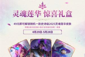 灵魂莲华皮肤盲盒已上线：49元仅限一次，随机抽婕拉/韦鲁斯/巴德