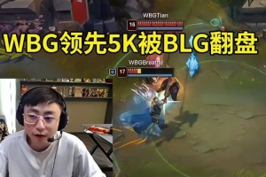 水晶哥看BLG翻盘：WBG领先5K经济一点优势没有，打得太丑陋了！