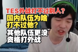 外战不行？Cryin：那国内队伍为啥打不过TES其他队没资格外战