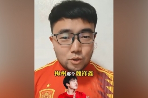 潘伟力：魏祥鑫试训欧塞尔离签约非常遥远，类似王大雷去国米试训