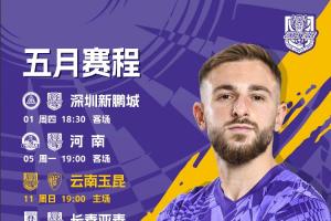 五月赛程确定 南征北战 不惧挑战！