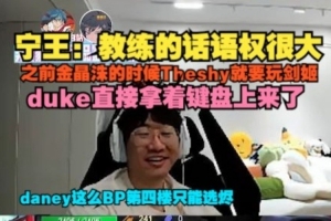 Ning：教练话语权很大 金晶洙时候TS玩完剑姬 Duke掏键盘就上来了