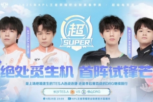 拒绝一轮游！DRG打破季后赛魔咒继续前行！DRG 4-2 TES