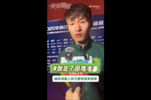 林良铭：平常训练里进过类似的球 全队思想统一做足了困难准备