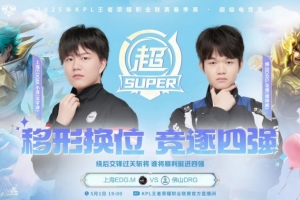 杀进四强！DRG面对强敌EDG 4-2 成功拿下顺利晋级四强