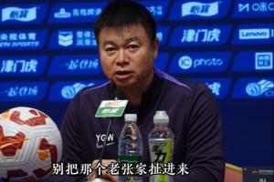 于根伟“老王老李老张”言论后，津门虎4轮3败，连负海港三镇深圳