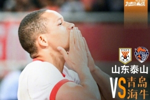凭借席尔瓦的进球，青岛海牛在客场1-1战平山东泰山！