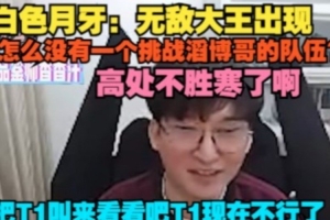 把HLE叫过来吧Bsyy看TES六连胜：无敌大王！没有一个挑战者？