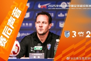 代理主帅沃尔夫冈：我们今天整体状态比较一般，所以没能拿下比赛