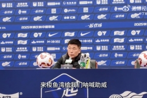 李国旭：感谢到场的6万多观众 队内年轻人具备冲击国家队的水平