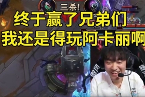 BLG战胜WBG语音 knight笑嘻：终于赢了兄弟们，还得玩阿卡丽啊！