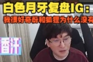 Bsyy复盘IG：我很好奇蔚和狐狸为什么没有联动，前面优势还挺大的