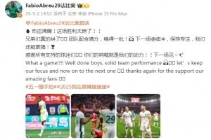 法比奥庆祝国安胜海港：这场胜利太燃了！团队配合满分，稳得一批