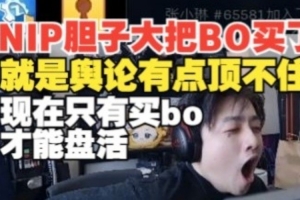 山鸡状态确实不稳定ICON：NIP胆子大点把BO买了 就是舆论难顶