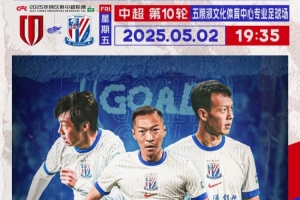 Match Day——中超第10轮，5月2日19:35，成都蓉城vs上海申花
