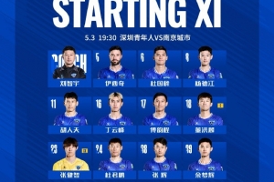 中甲联赛第7轮，深圳青年人VS南京城市首发名单出炉